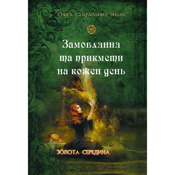 Книга сакральних знань. Замовляння та прикмети на кожен день - Альфред Леман - фото 1