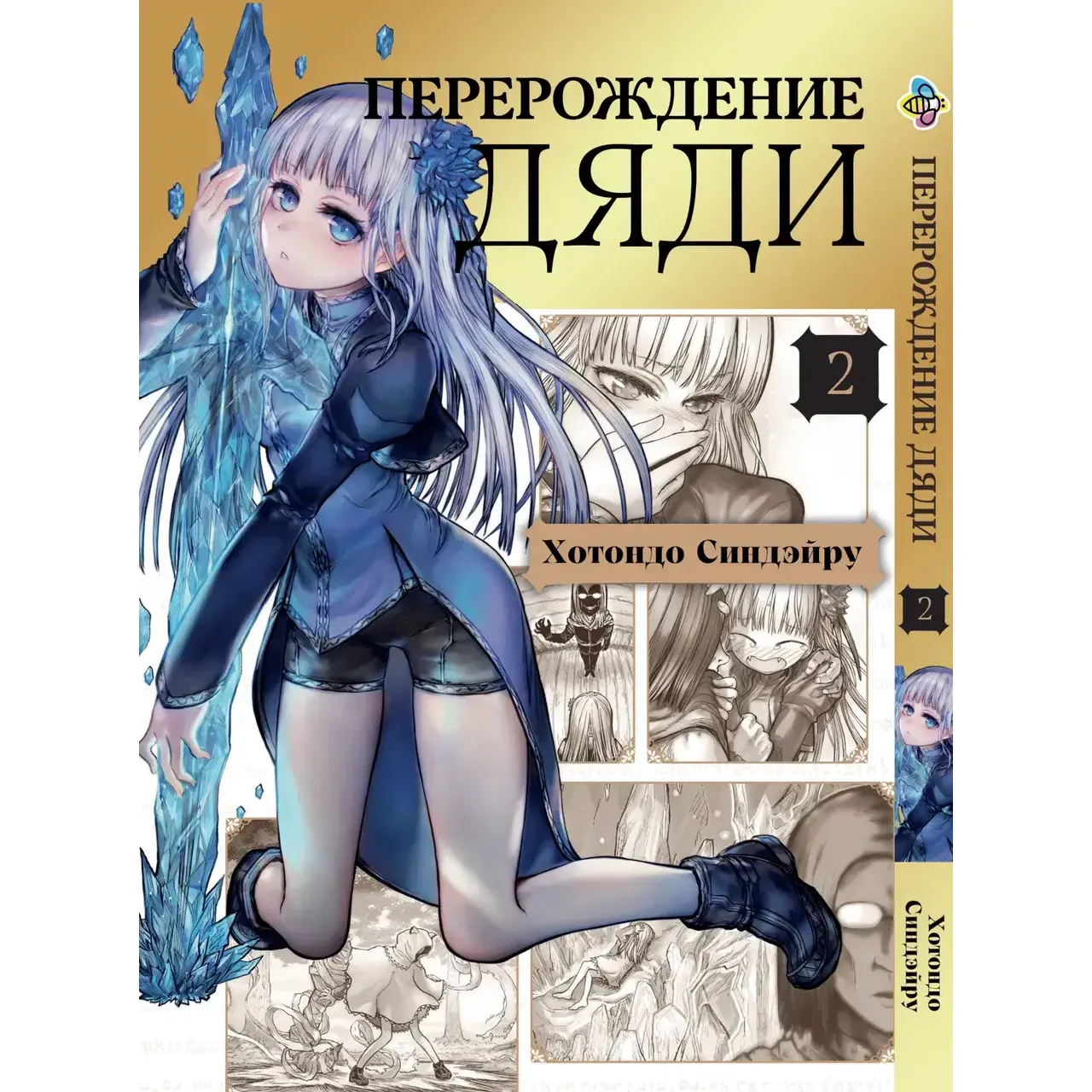 Комплект манги Bee's Print Isekai Ojisan Перерождение Дяди Том 1-5 BP IO 02 (1775781557.0) - фото 4