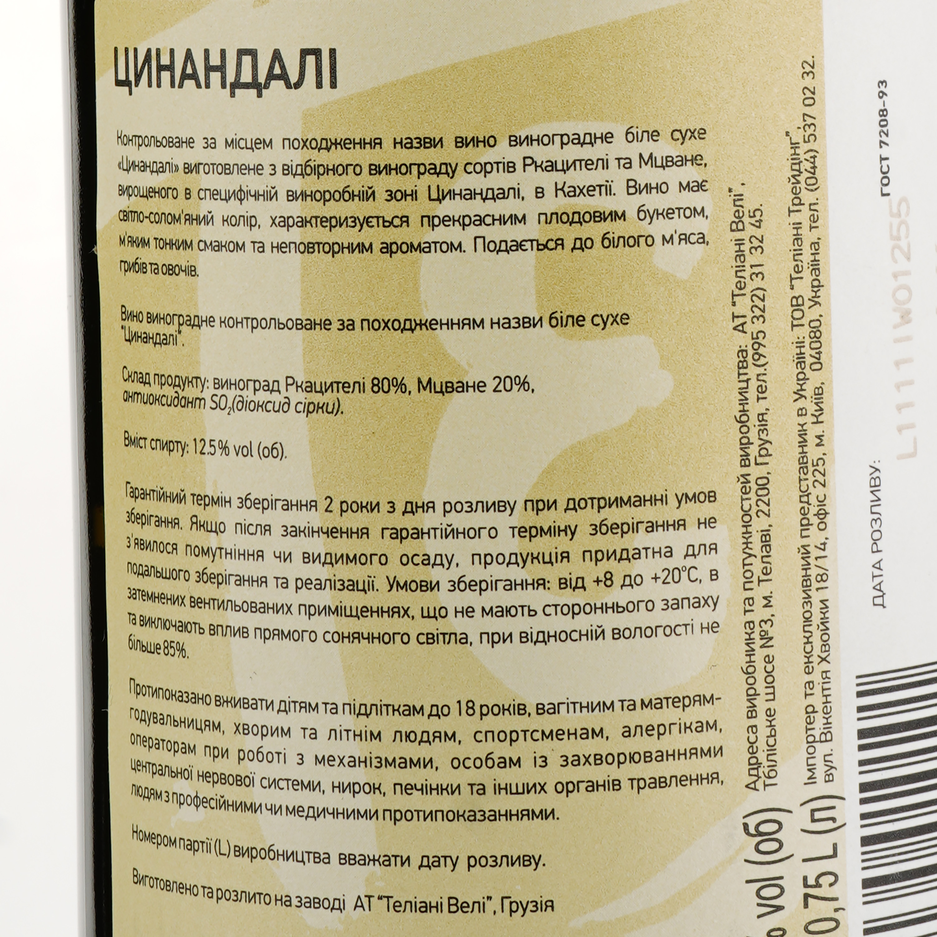 Вино Teliany Valley Цинандали, белое, сухое, 0,75 л - фото 3