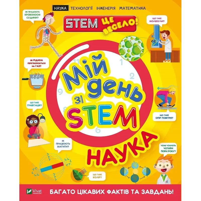 Мій день зі STEM. Наука - Руні Енн - фото 1