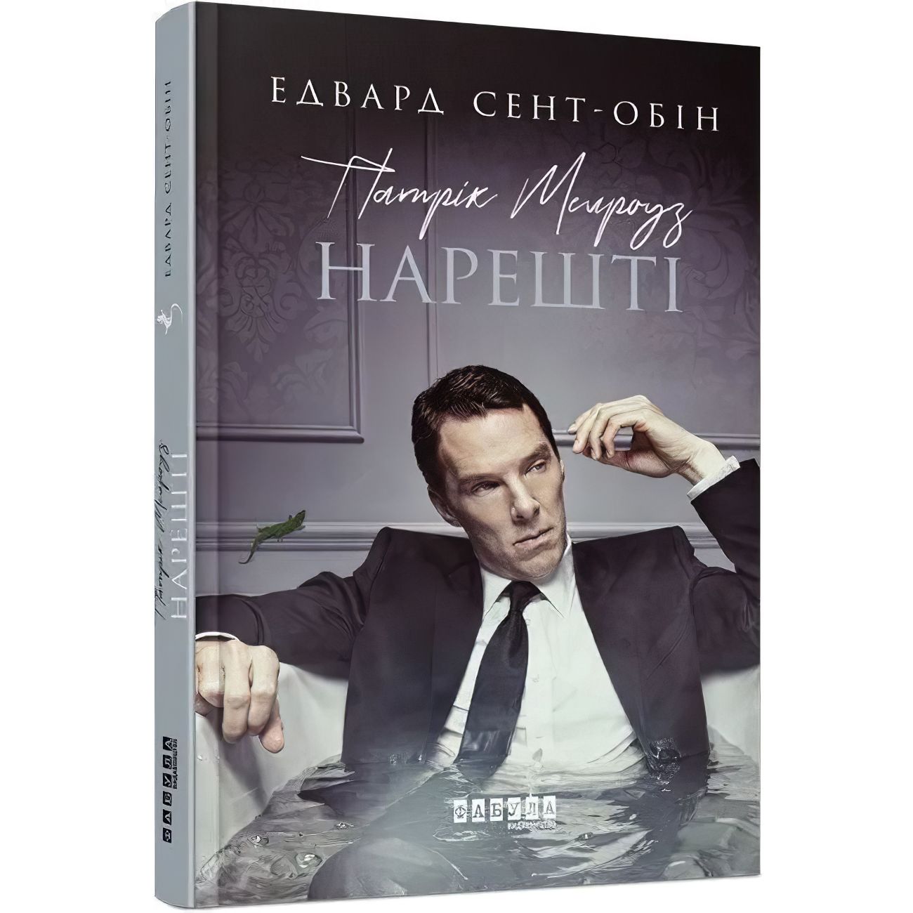 Патрік Мелроуз. Нарешті книга 5 - Сент-Обін Едвард (ФБ677077У) - фото 1