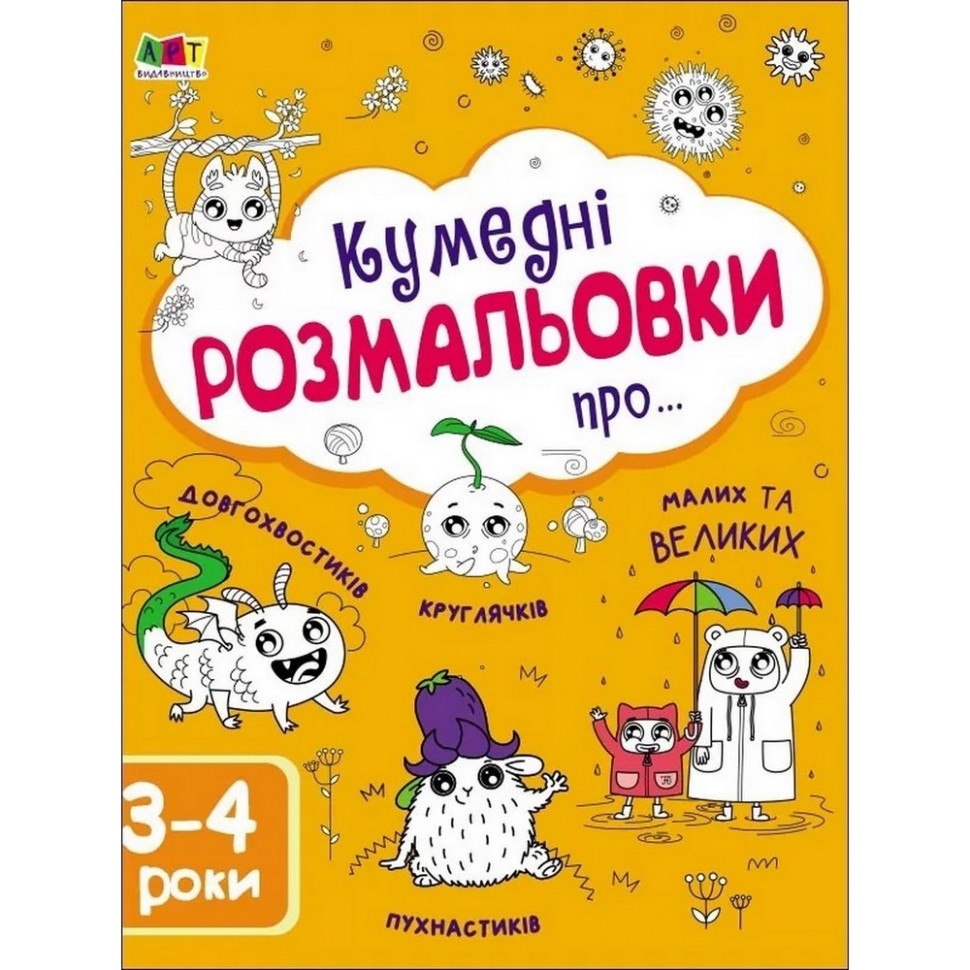 Дитяча книга АРТ Творчий збірник: Кумедні розмальовки про... (19006) - фото 1