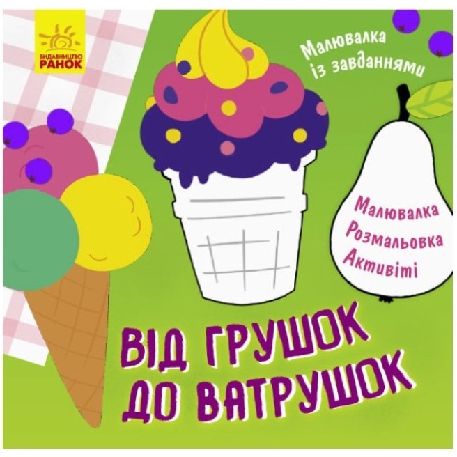 Малювалка із завданнями Видавництво Ранок Від грушок до ватрушок 12 сторінок (931008) - фото 1