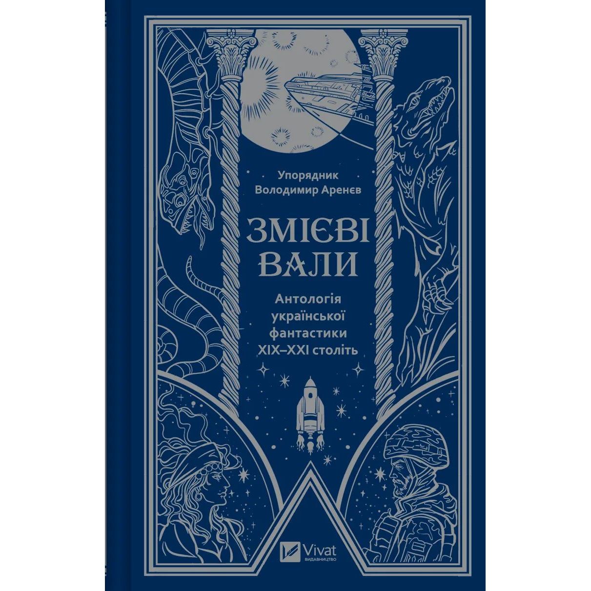 Змієві вали. Антологія української фантастики ХІХ - ХХІ століть - Володимир Аренєв - фото 1