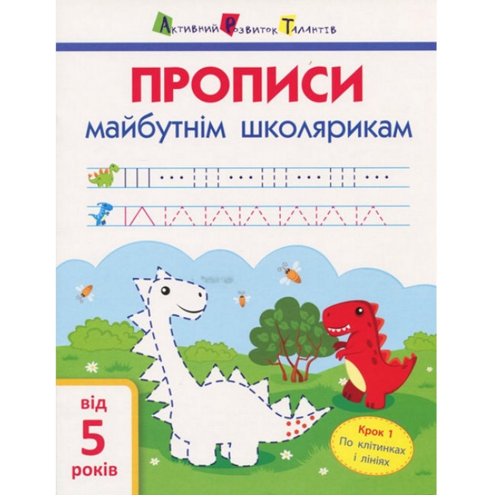 Навчальна книга АРТ Прописи майбутнім школярикам. Крок 1 по клітинках і лініях - фото 1