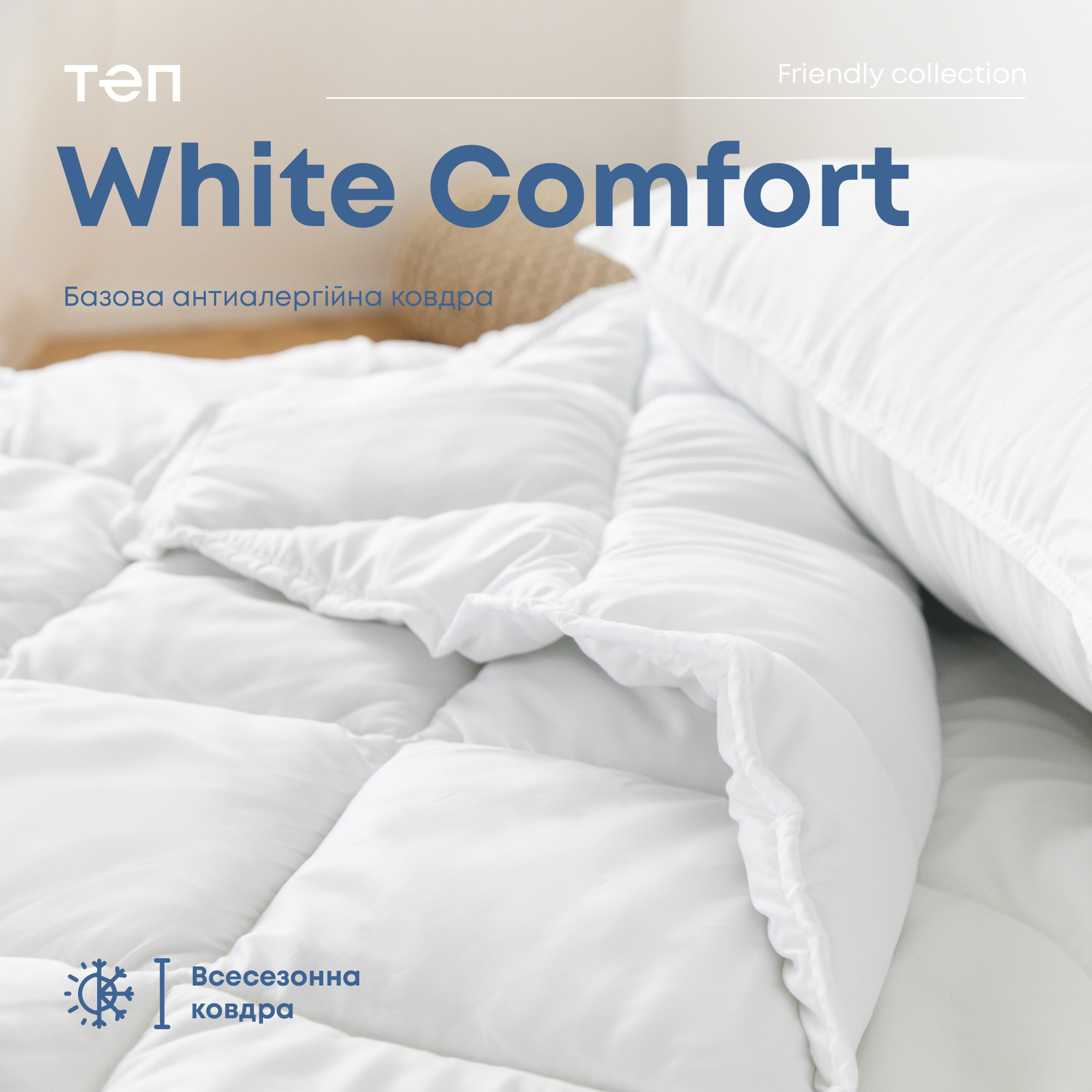 Ковдра ТЕП White Comfort 200x220 біла (1-02556_00000) - фото 3