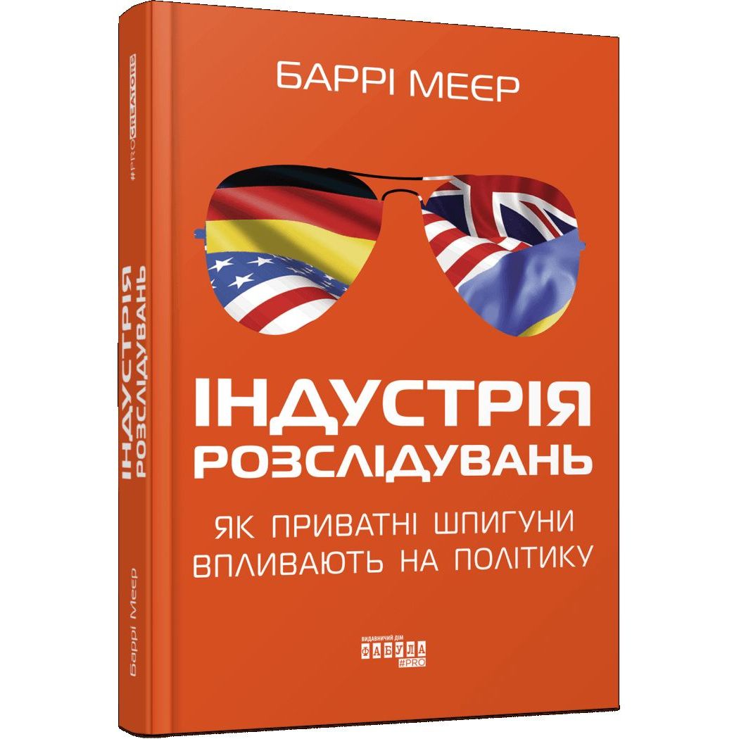 Індустрія розслідувань: як приватні шпигуни впливають на політику - Баррі Меєр (ФБ902250У) - фото 1