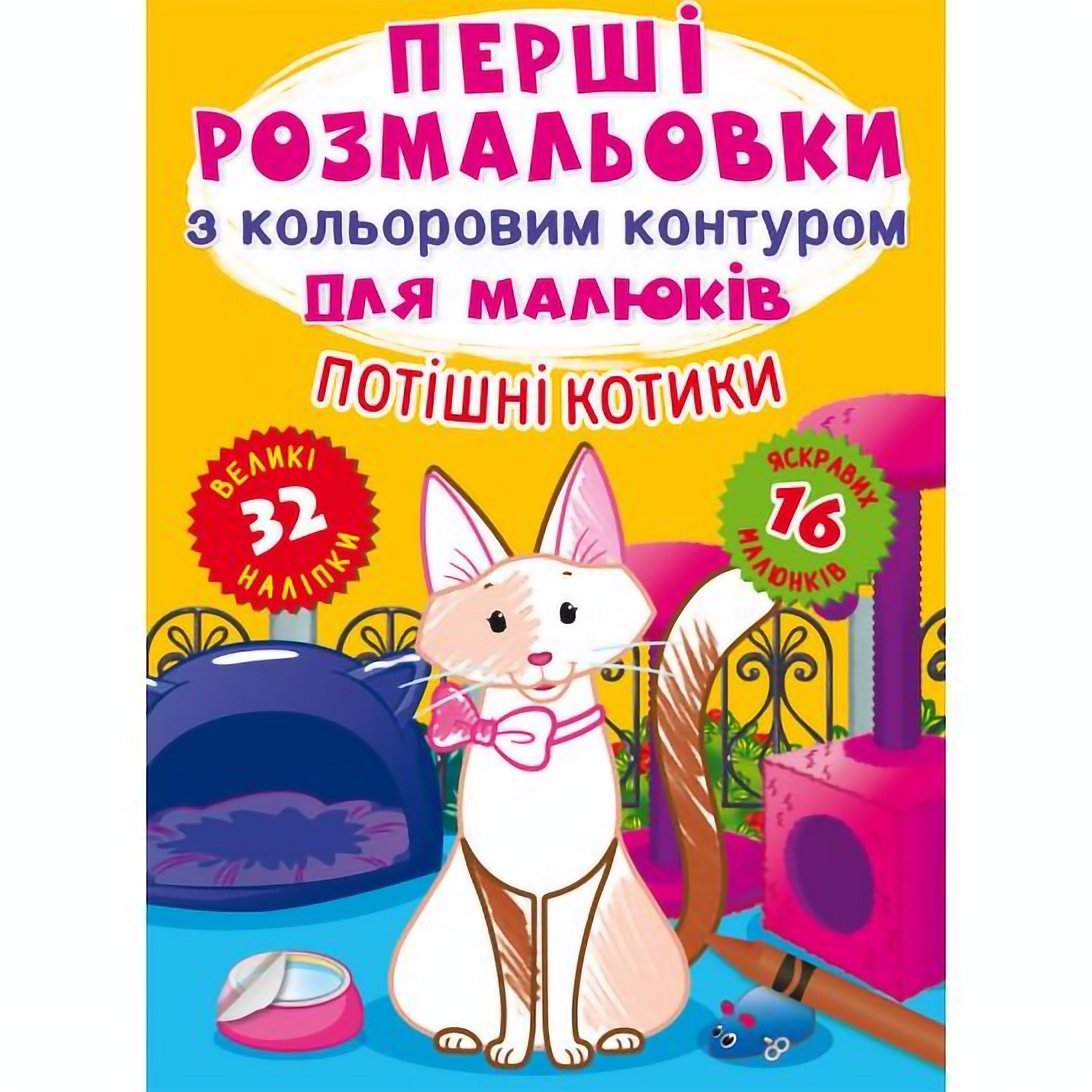 Первая раскраска Кристал Бук Потешные котики, с цветным контуром, 32 большие наклейки, 16 страниц (F00028757) - фото 1