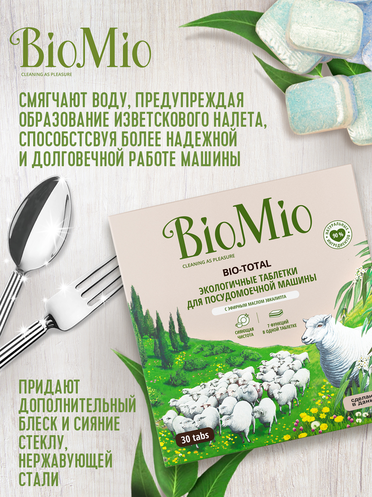 Таблетки для мытья посуды в посудомоечных машинах BioMio Bio-Total 7 в 1 с маслом эвкалипта, 30 шт. - фото 5