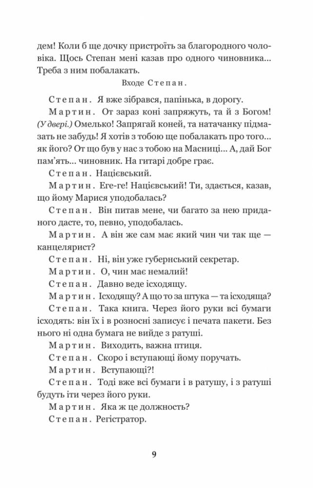 Мартин Боруля. Хазяїн. Сто тисяч - Іван Карпенко-Карий (978-966-10-5295-5) - фото 10