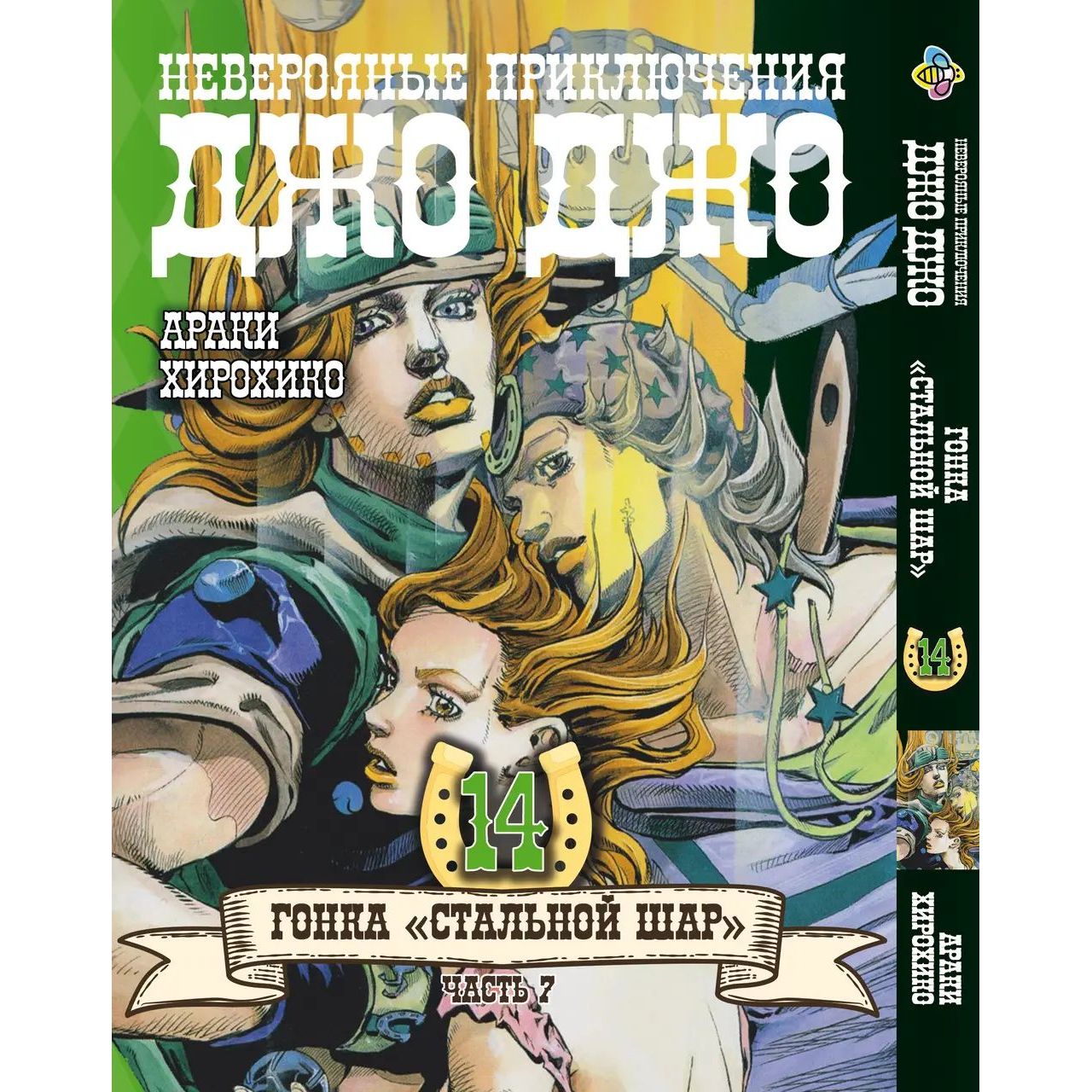 Комплект Манги Bee's Print  JoJo: Steel Ball Run ДжоДжо: Сталева куля Частина 7 BP JJ SBRSET 03 том 11-24 - Аракі Хірохіко (1715912429.0) - фото 4