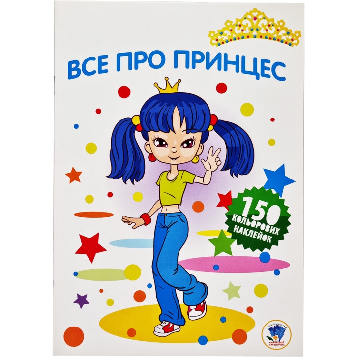 Детская раскраска Книжковий хмарочос Все о принцессе серия 3 (402801) - фото 1