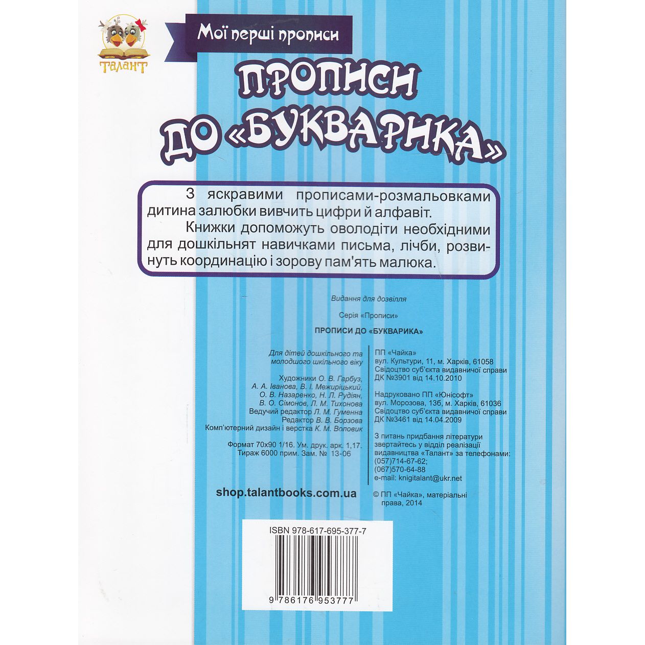 Мої перші прописи Талант Прописи до Букварика - Лілія Гуменна (9786176953777) - фото 6
