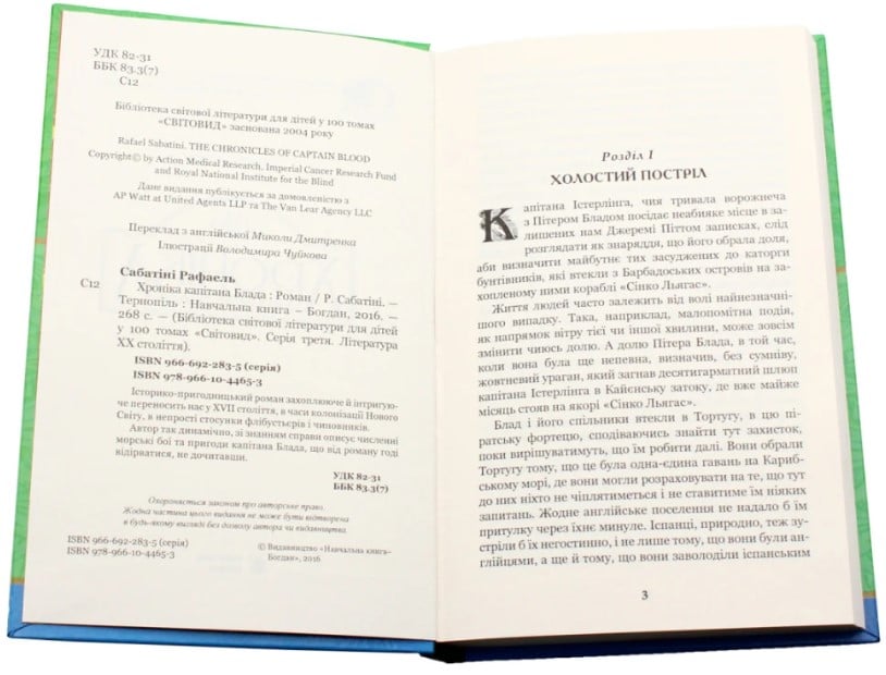 Хроніка капітана Блада - Сабатіні Рафаель (978-966-10-4465-3) - фото 2