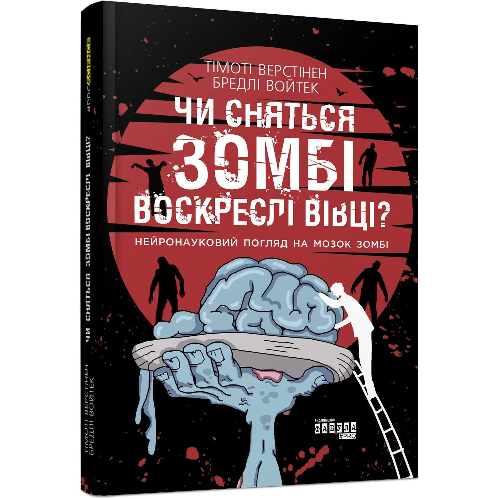 Чи сняться зомбі воскреслі вівці? - Тімоті Верстінен, Бредлі Войтек (ФБ1173012У) - фото 1