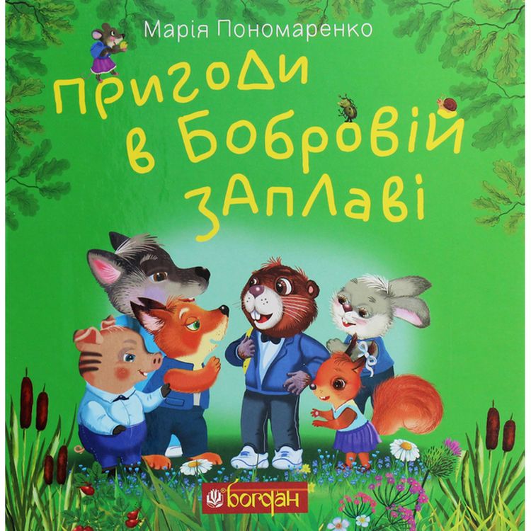 Пригоди в Бобровій заплаві. Казкова повість - Марія Пономаренко (978-966-10-6181-0) - фото 1
