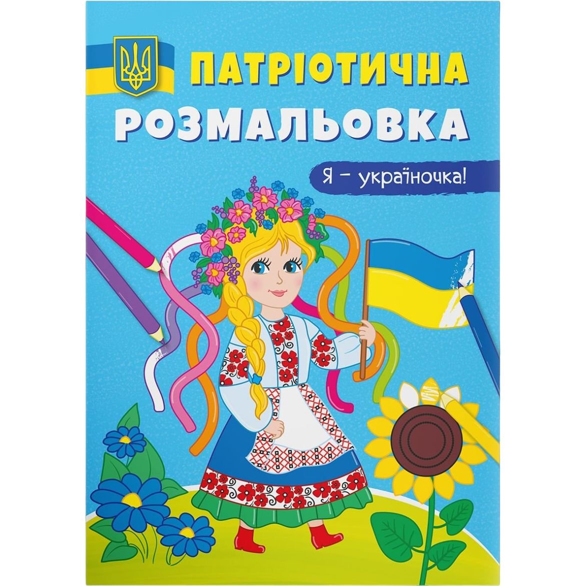 Розмальовка Кристал Бук Я – україночка!, патріотична, 16 сторінок (F00029937) - фото 1