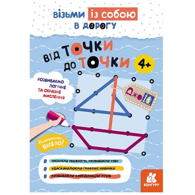 Розвиваючий зошит Видавництво Ранок ДжоIQ Від точки до точки. Візьми з собою в дорогу - фото 1