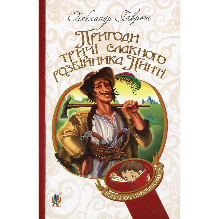 Пригоди тричі славного розбійника Пинті. Повість - Олександр Гаврош (978-966-10-2143-2) - фото 1