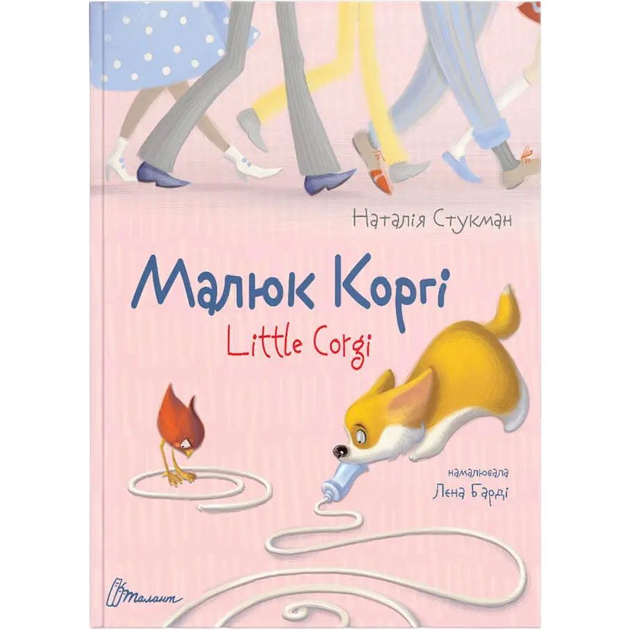 Дитяча книга Талант Завтра до школи Малюк Коргі / Little Corgi - Наталія Стукман (9789669358943) - фото 1