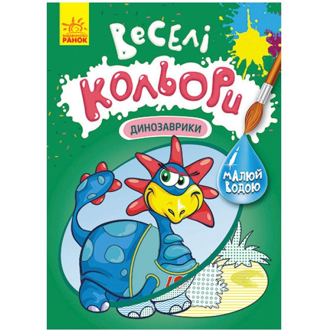 Розмальовка Видавництво Ранок Веселі кольори. Динозаврики малюй водою (1554007) - фото 1