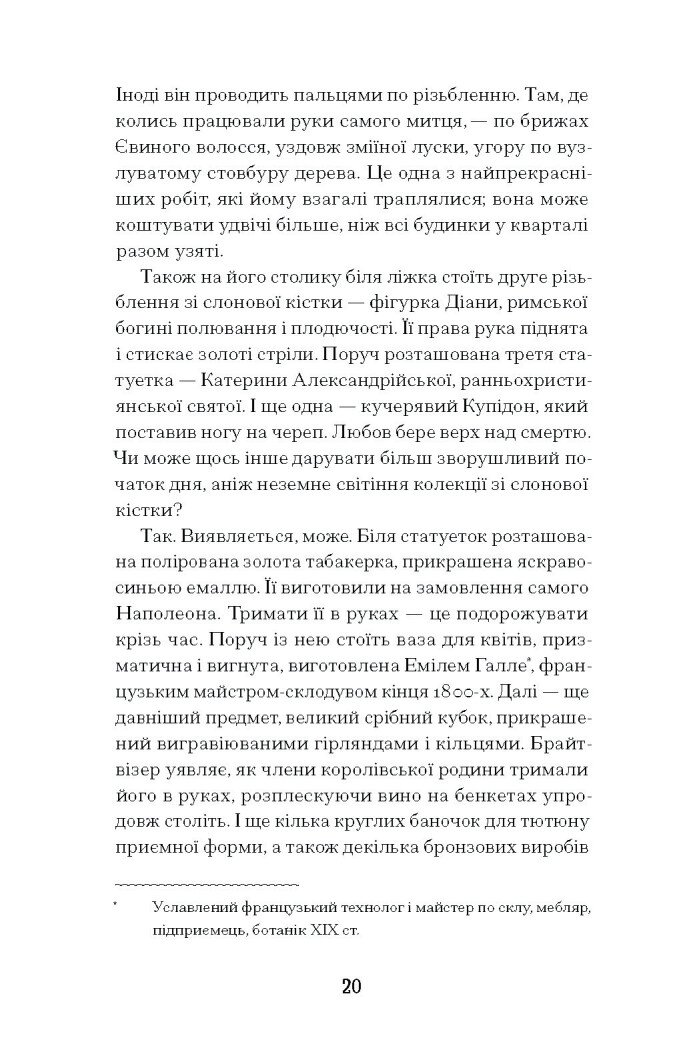 Мистецький злодій. Правдива історія про любов, злочини і небезпечну одержимість - Фінкель Майкл (СТ902357У) - фото 3