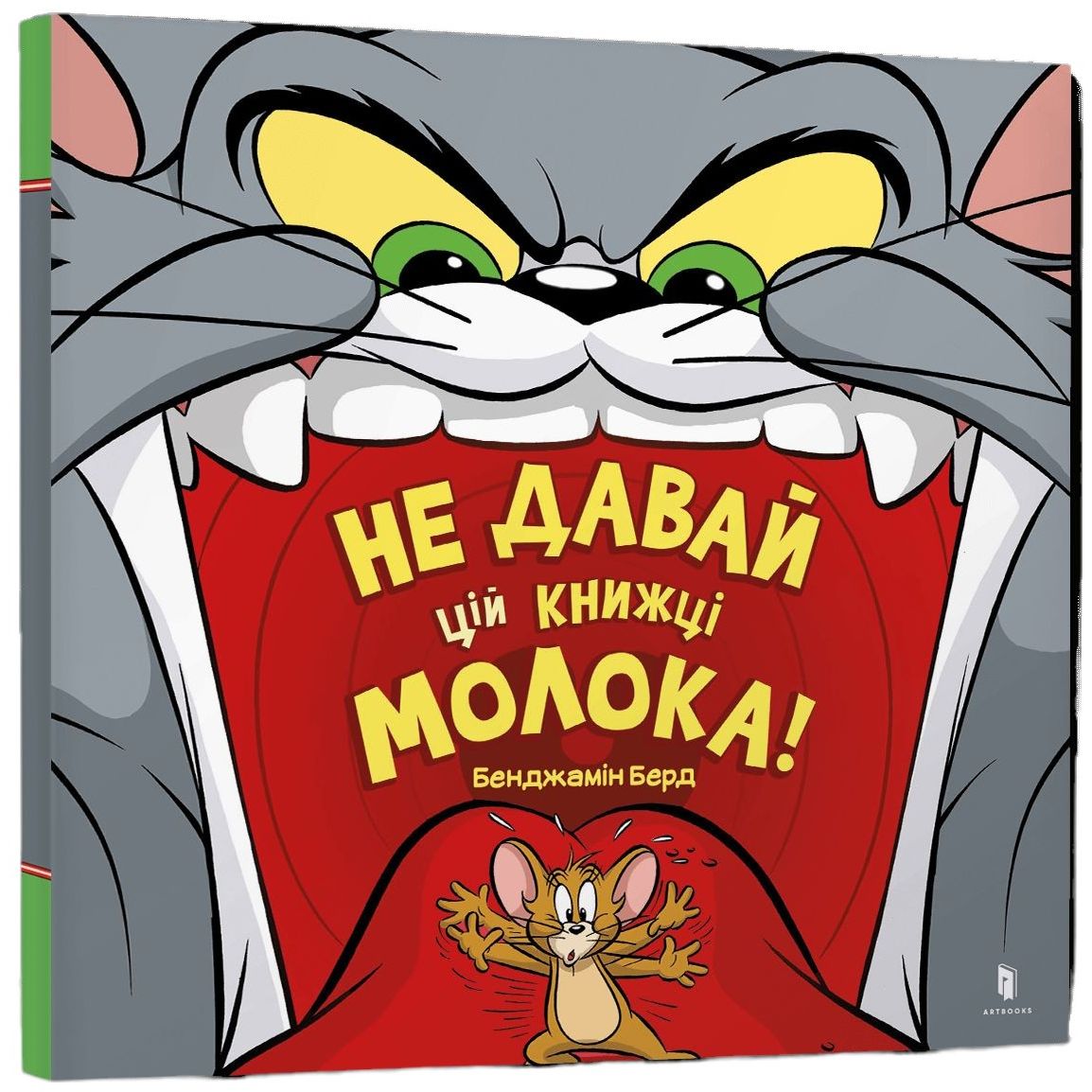 Том і Джері Не давай цій книжці молока! - Бенджамін Берд (978-617-523-119-7) - фото 1