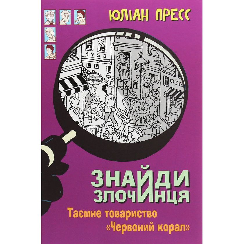 Знайди Злочинця. Таємне товариство Червоний Корал - Пресс Юліан (978-966-10-5627-4) - фото 1