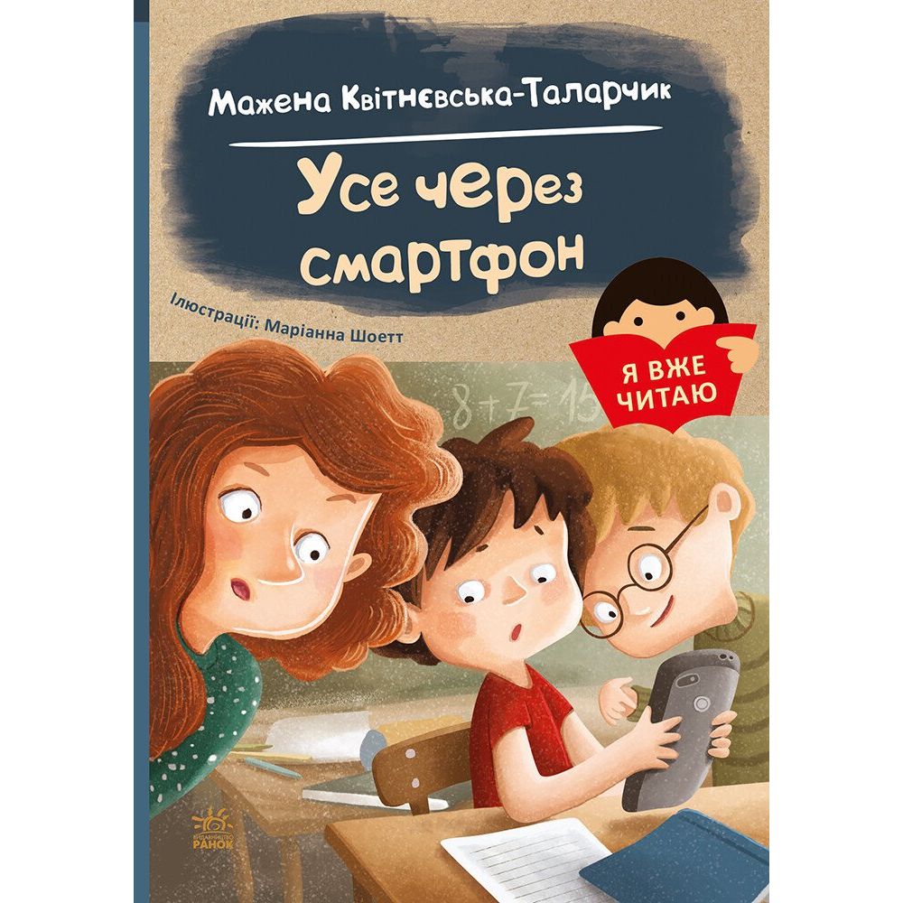 Книга Ранок Я вже читаю. Усе через смартфон - Мажена Квітнєвська-Таларчик (С1632004У) - фото 1