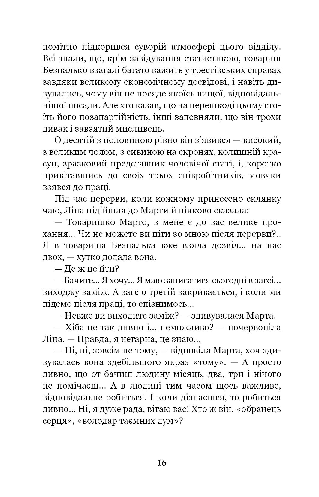 Невеличка драма. Повість без назви - Валер'ян Підмогильний (978-966-10-5527-7) - фото 16