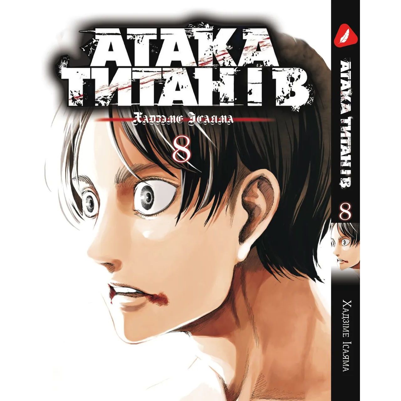 Манга Yohoho Print Атака Титанів Attack on Titan українською мовою Том 08 YP ATUA 08 - Хадзіме Ісаяма - фото 1