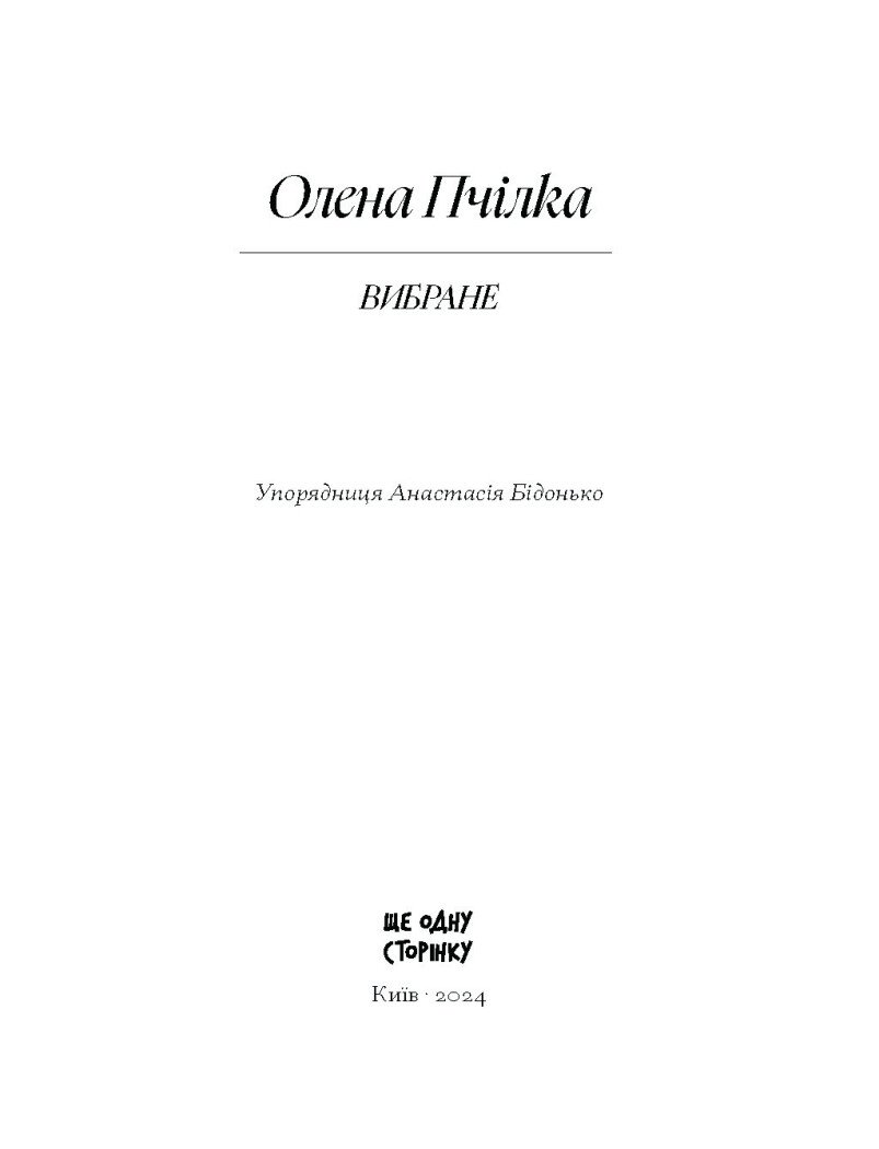 Вибране - Пчілка Олена (СТ902371У) - фото 11