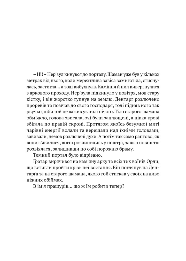 World of Warcraft Потойбіч темного порталу - Аарон Розенберг, Крісті Ґолден - фото 3