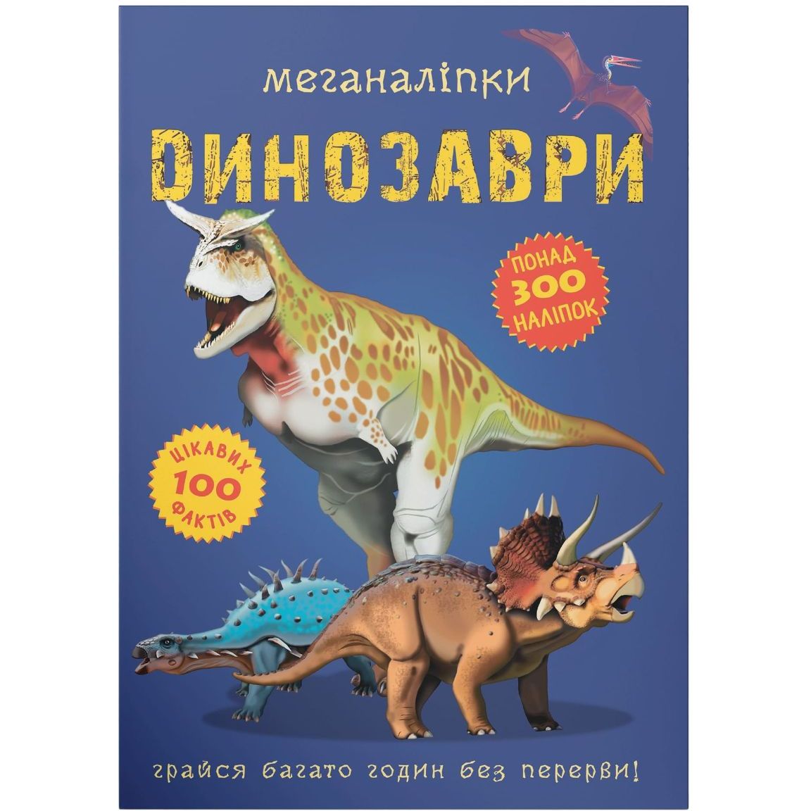 Книга Кристал Бук Меганаліпки Динозаври (F00022097) - фото 1
