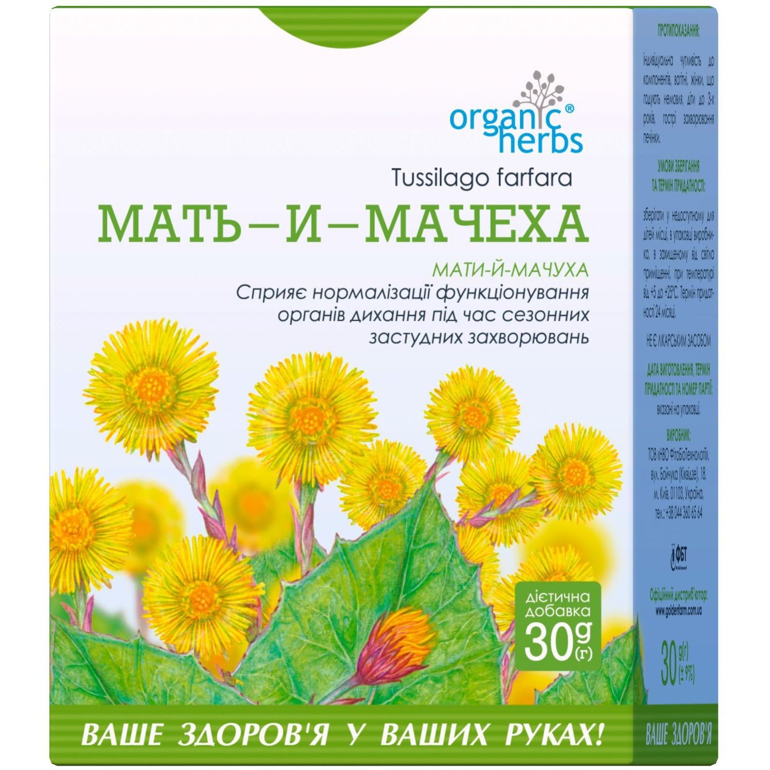 Мать-и-мачеха Organic Herbs 30 г - фото 1