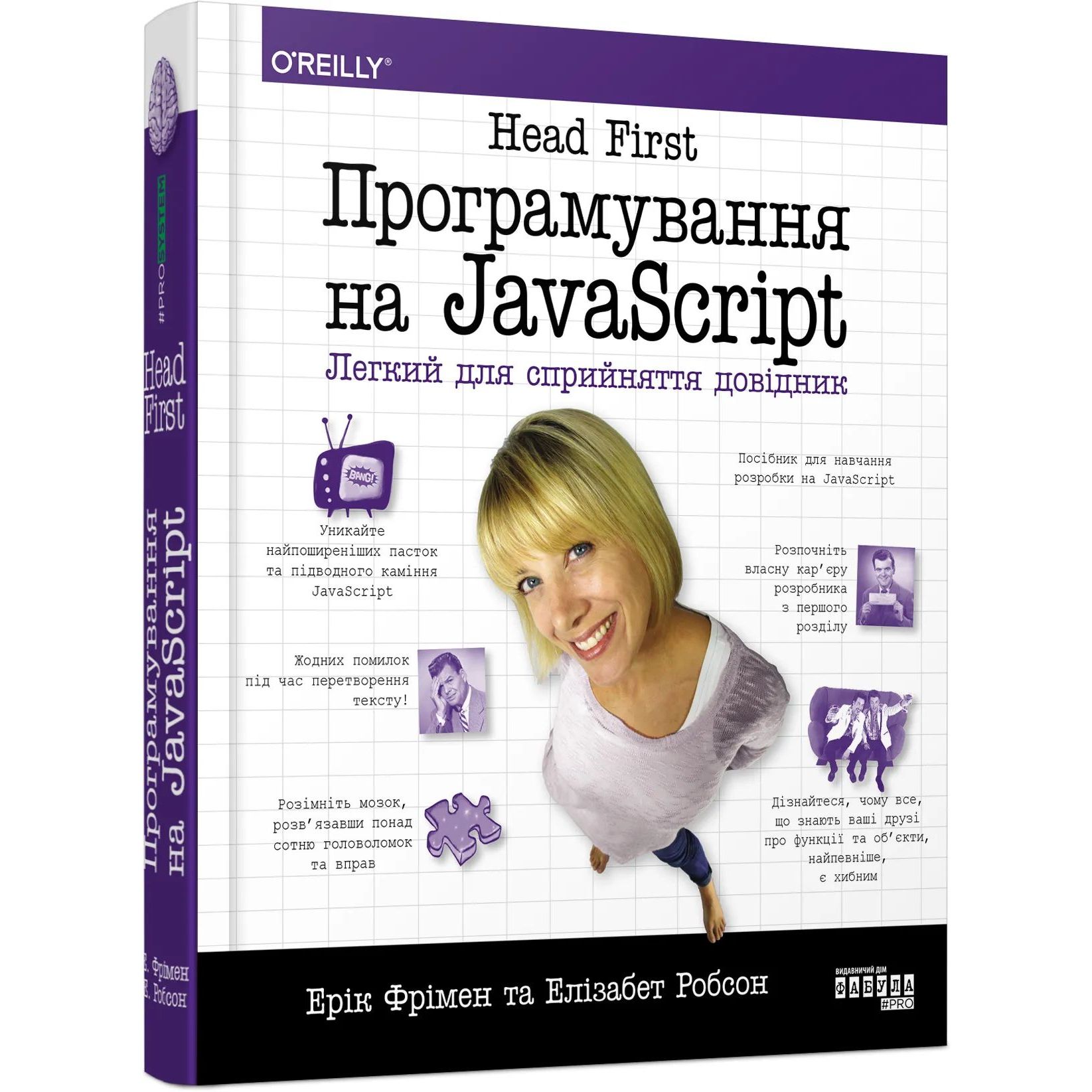 Head First. Програмування на JavaScript - Ерік Фрімен, Елізабет Робсон (ФБ901957У) - фото 1