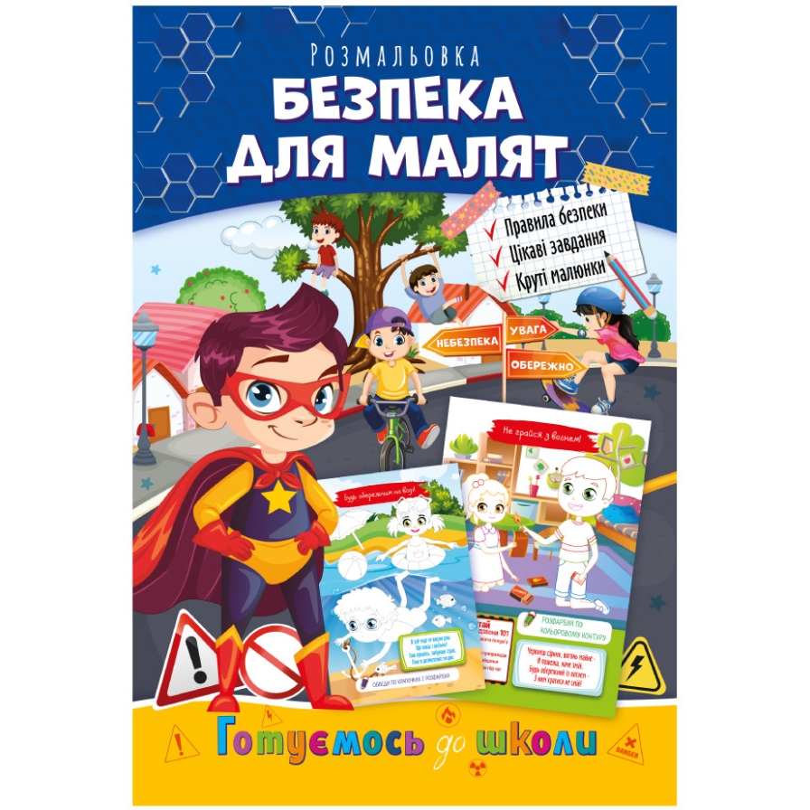 Книга-раскраска Апельсин Готовимся к школе Безопасность для малышей (РМ-38-06) - фото 1