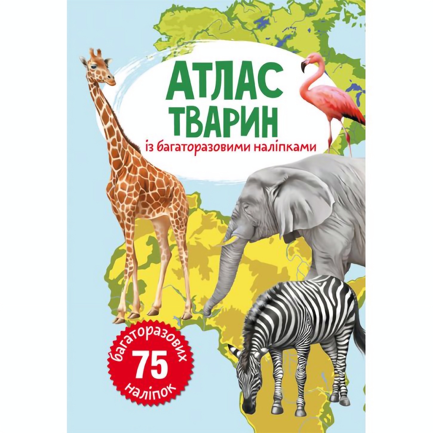 Книга Кристал Бук Атлас тварин, з багаторазовими наклейками (F00021605) - фото 1