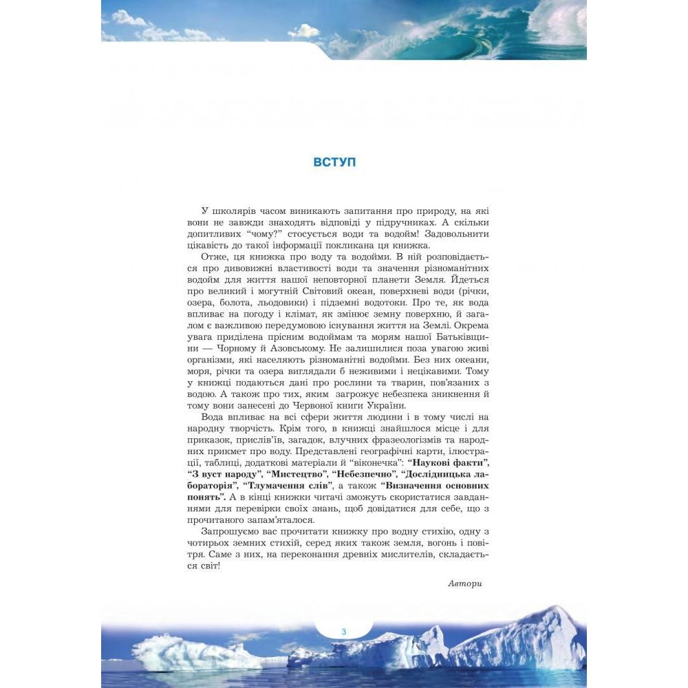 Енциклопедія для дітей Богдан Гідросфера Вода і водойми - Грущинська Ірина Василівна та Коваль Ніна Степанівна (978-966-10-0698-9) - фото 3