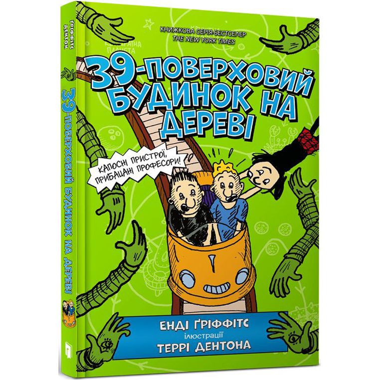 39-поверховий будинок на дереві - Енді Ґріффітс (9786177940691) - фото 1