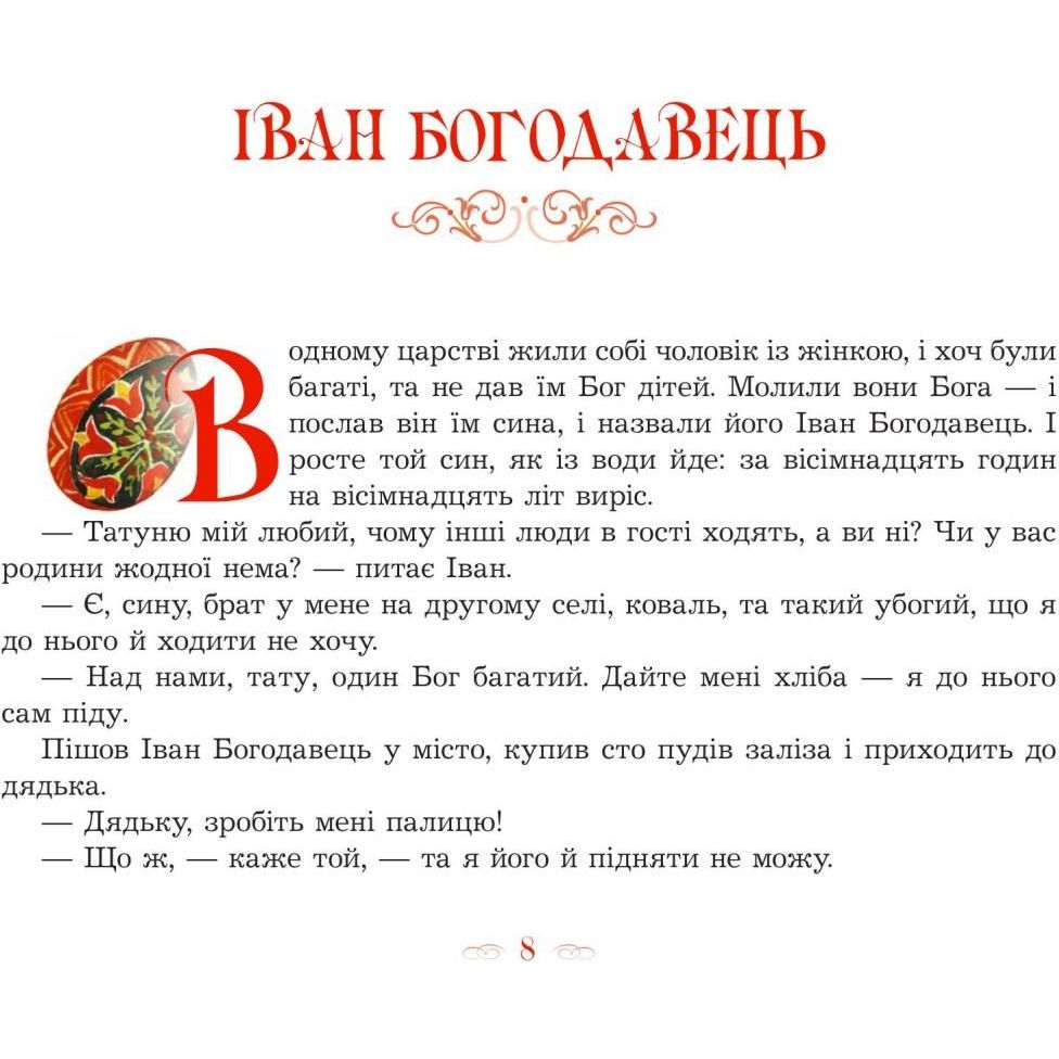 Українські народні казки Богатирі - Чумарна Марія Іванівна (978-966-10-1343-7) - фото 3