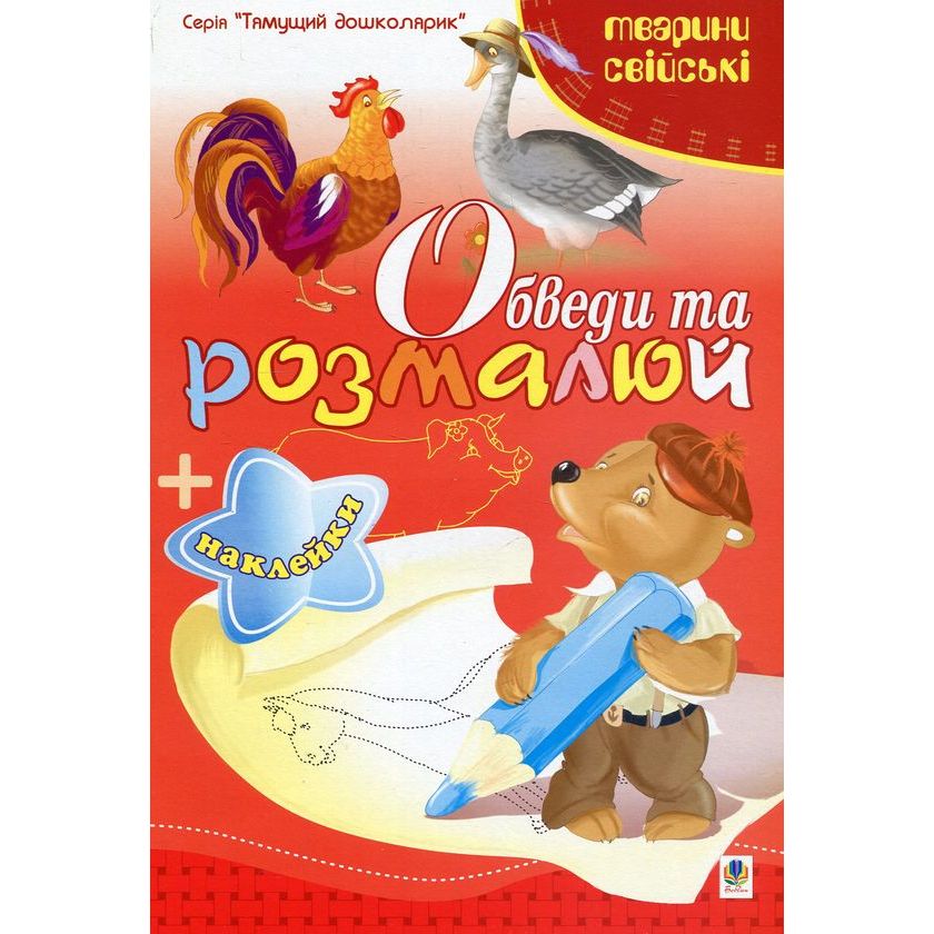Розмальовка Богдан Тямущий дошколярик Обведи та розмалюй Тварини свійські з наклейками 8 сторінок (978-966-10-1501-1) - фото 1