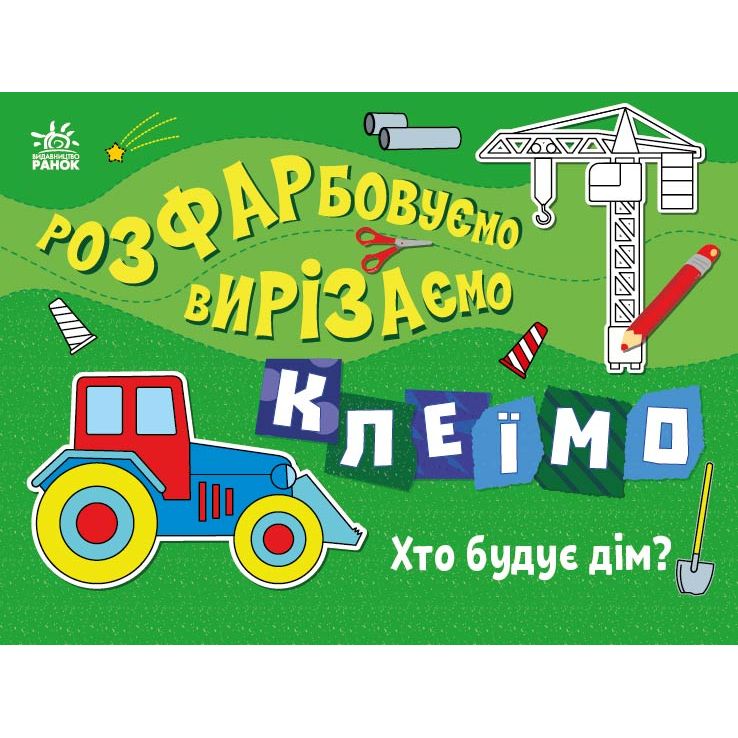 Набір для творчості Ранок Розфарбовуємо, вирізаємо, клеїмо: Хто будує дім? (С1364005У) - фото 1