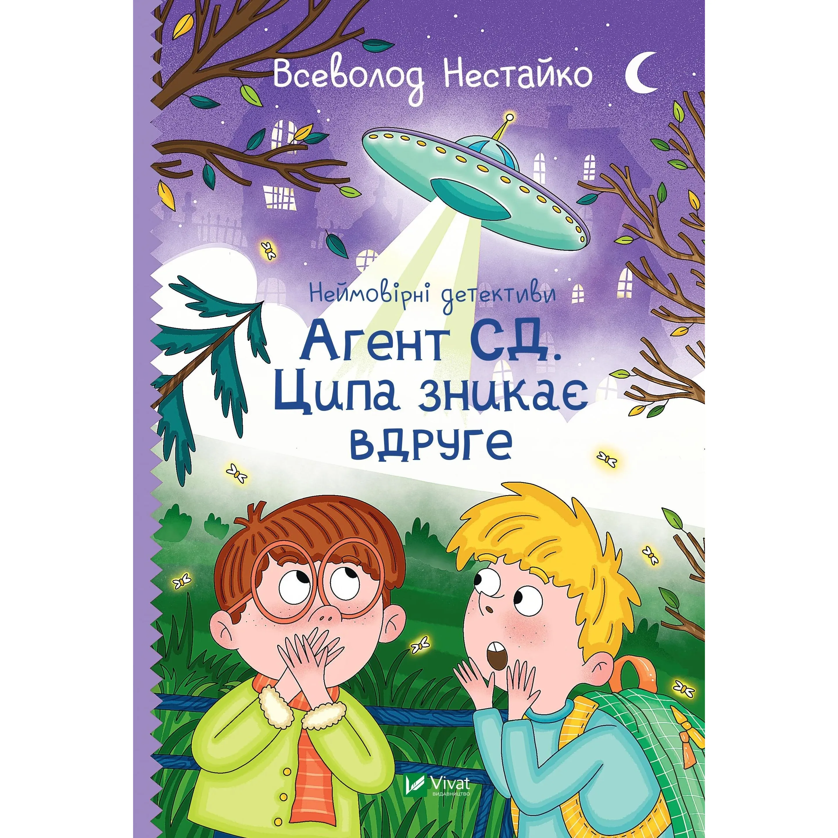 Неймовірні детективи. Агент СД. Ципа зникає вдруге - Нестайко Всеволод - фото 1