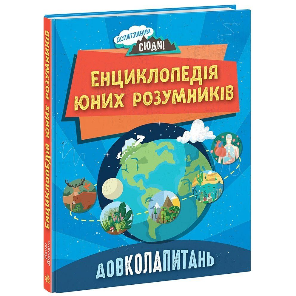 Енциклопедія юних розумників Ранок Допитливим сюди. ДОВКОЛАПИТАНЬ - Ненсі Дікман (НЕ1745007У) - фото 1