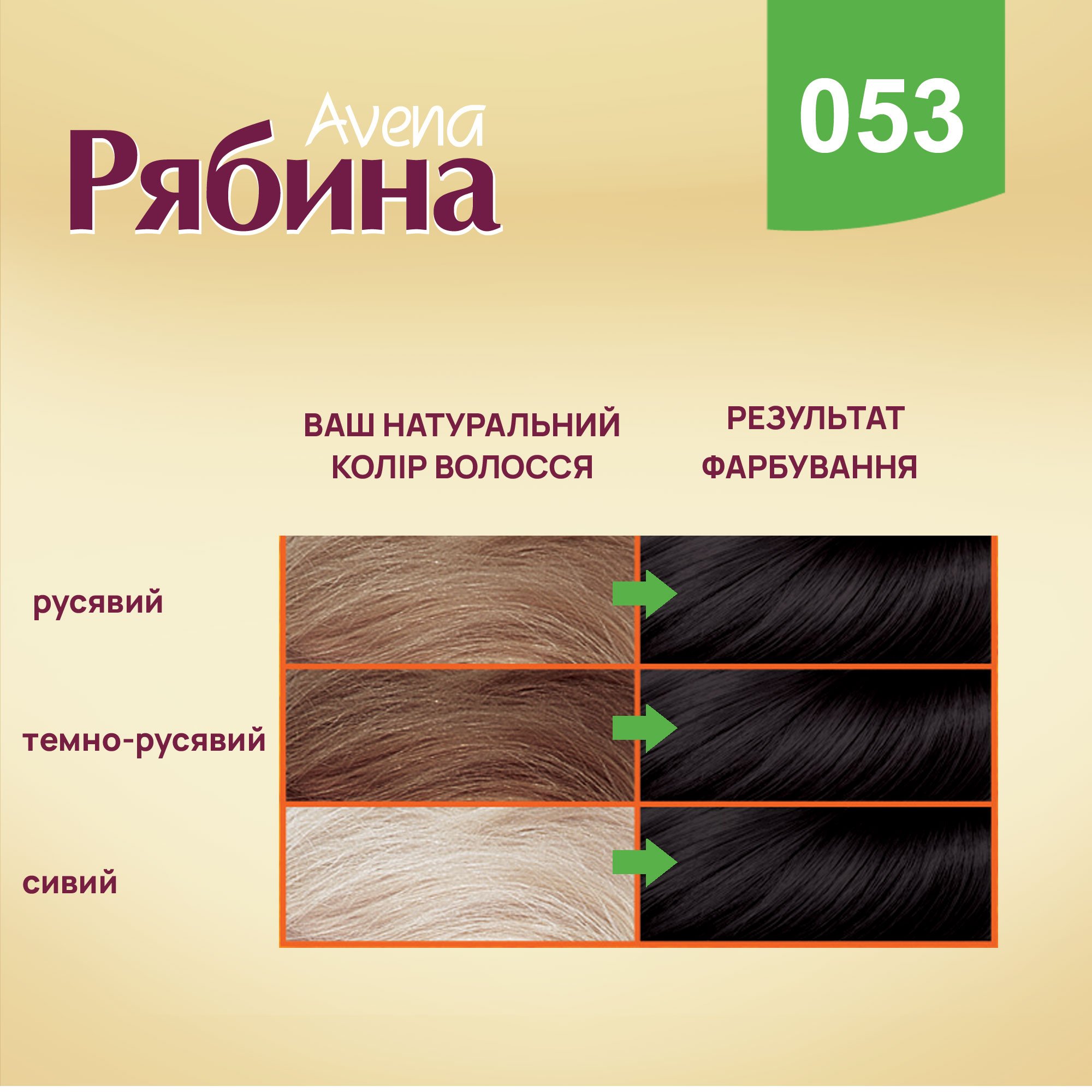 Крем-фарба для волосся Acme Color Рябина Avena, відтінок 053 (Чорний), 138 мл - фото 2