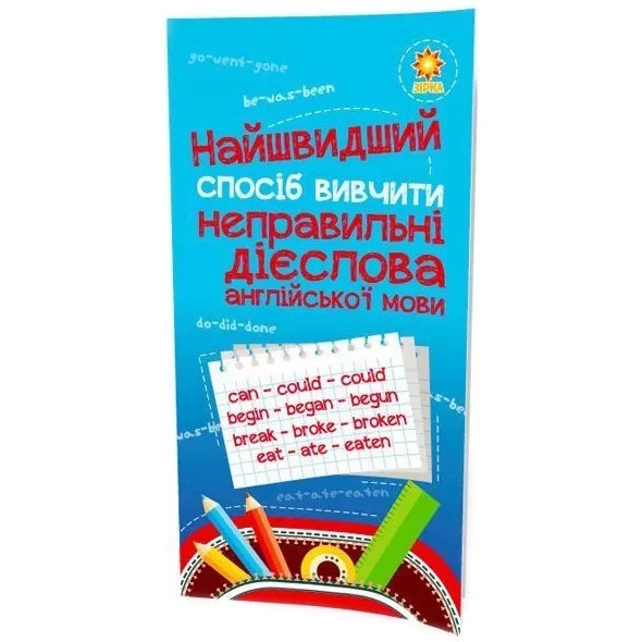 Навчальна книга Зірка Найшвидший спосіб вивчити неправильні дієслова - фото 1