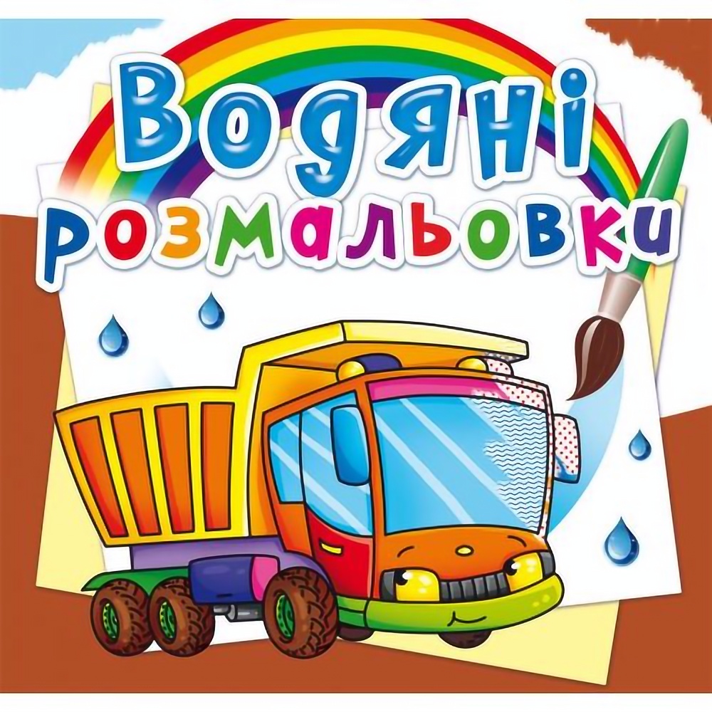 Водяна розмальовка Кристал Бук Вантажівка, 8 сторінок (F00023128) - фото 1