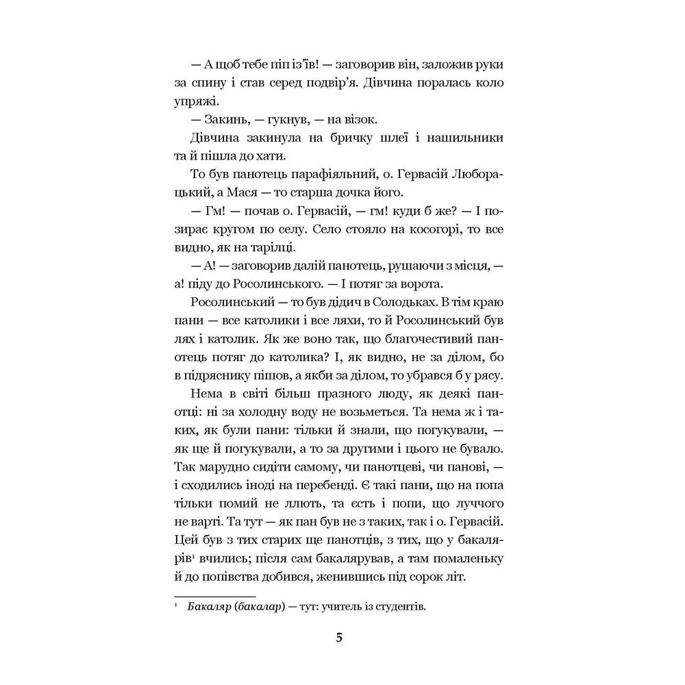 Люборацькі. Сімейна хроніка - Анатолій Свидницький (978-966-10-5563-5) - фото 4