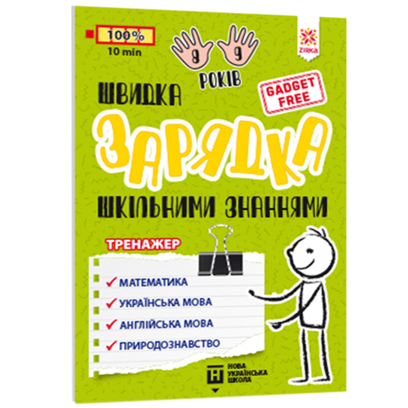 Навчальний тренажер Зірка Швидка зарядка шкільними знаннями 8-9 років - фото 1